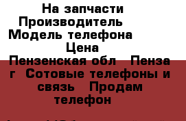 На запчасти  › Производитель ­ HTC › Модель телефона ­ One Mini 2 › Цена ­ 2 500 - Пензенская обл., Пенза г. Сотовые телефоны и связь » Продам телефон   